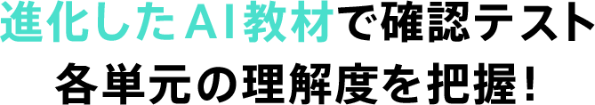 進化したＡＩ教材で確認テスト 各単元の理解度を把握！