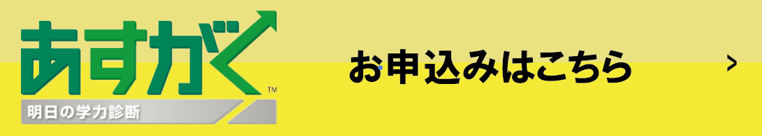 あすがく お申し込みはこちら