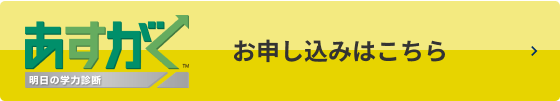 あすがく お申し込みはこちら