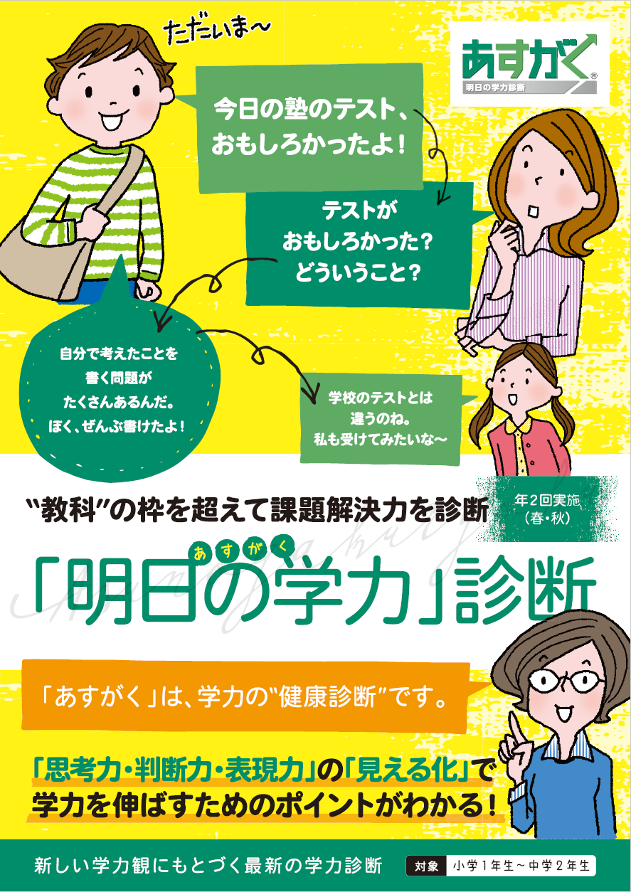 「明日の学力」診断のご案内