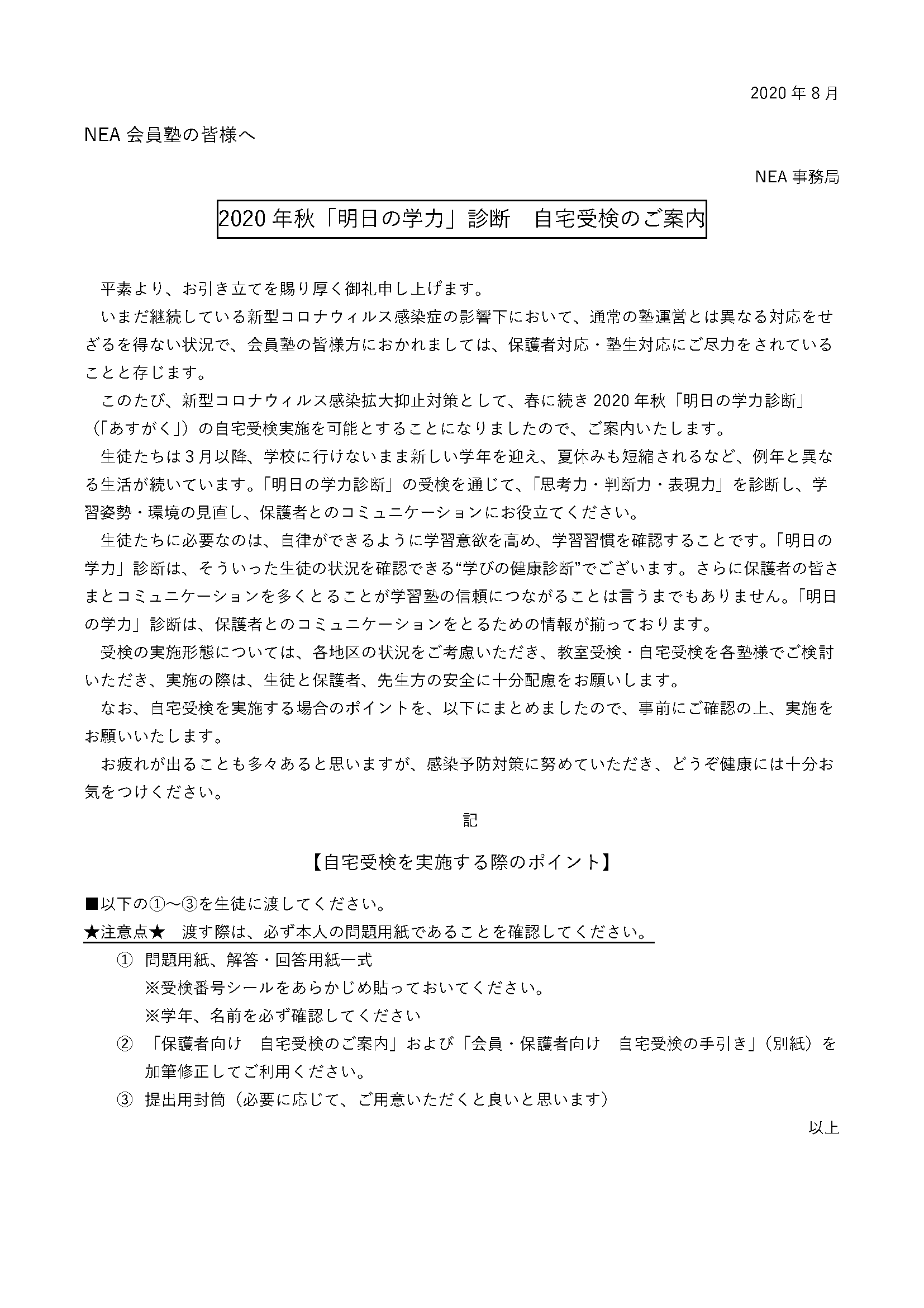 （塾様向け）自宅受検のご案内