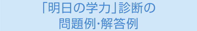 「明日の学力」診断の問題例・解答例