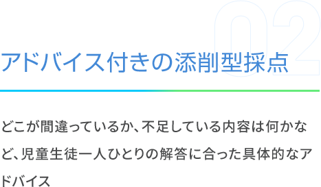 アドバイス付きの添削型採点