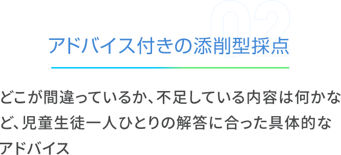 アドバイス付きの添削型採点