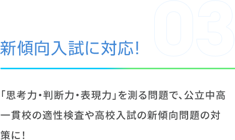 新傾向入試に対応！
