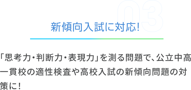 新傾向入試に対応！