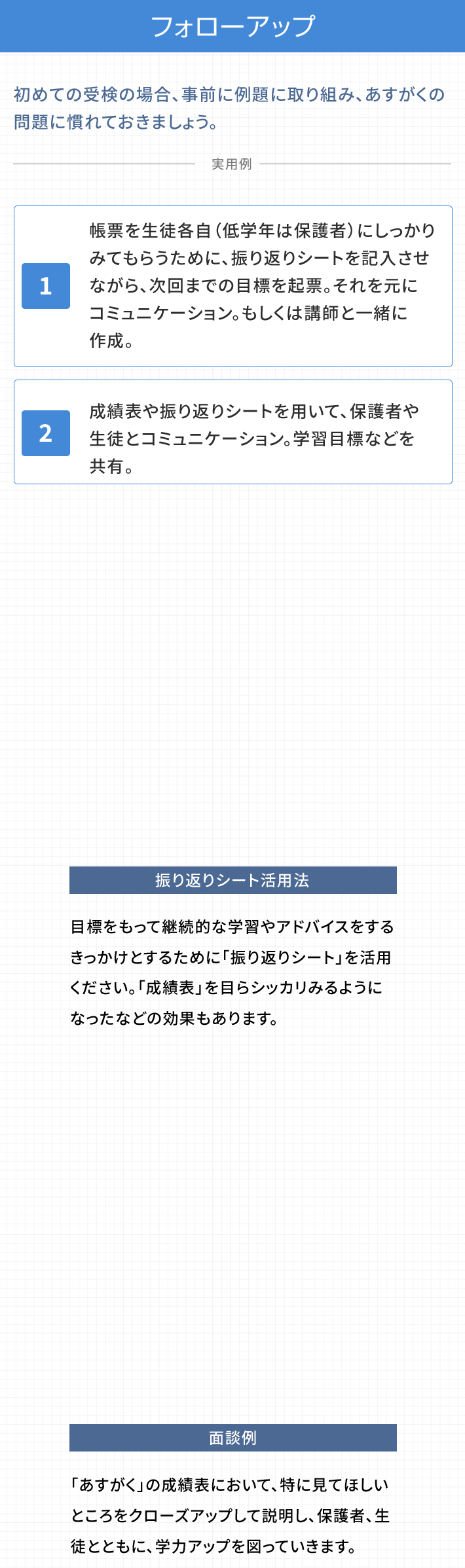 フォローアップ