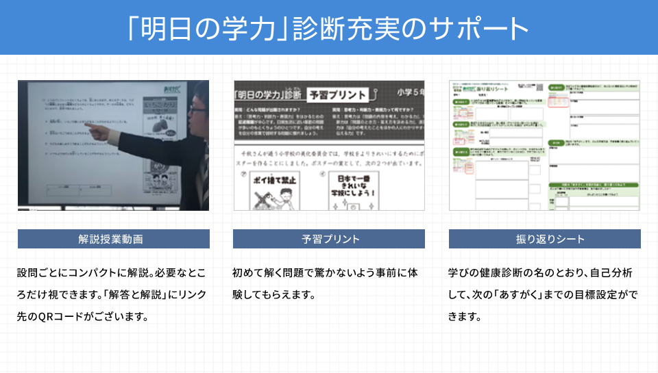 「明日の学力」診断充実のサポート