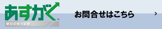 あすがく お問い合わせはこちら