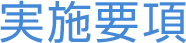 実施要項