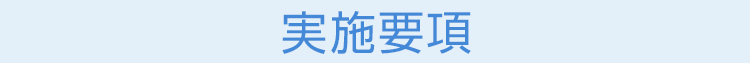 実施要項