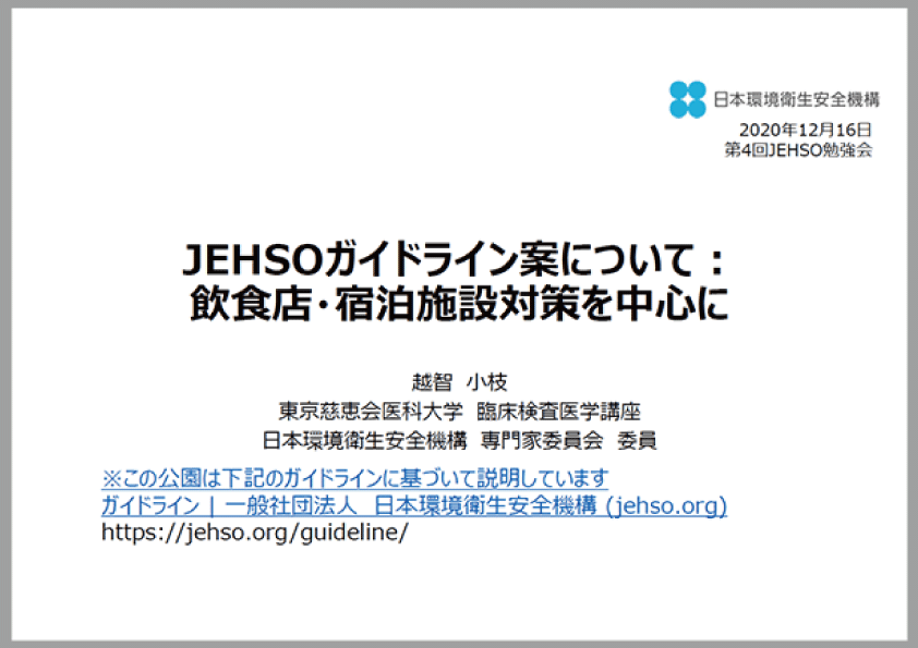 2020年12月16日 JEHSO勉強会資料