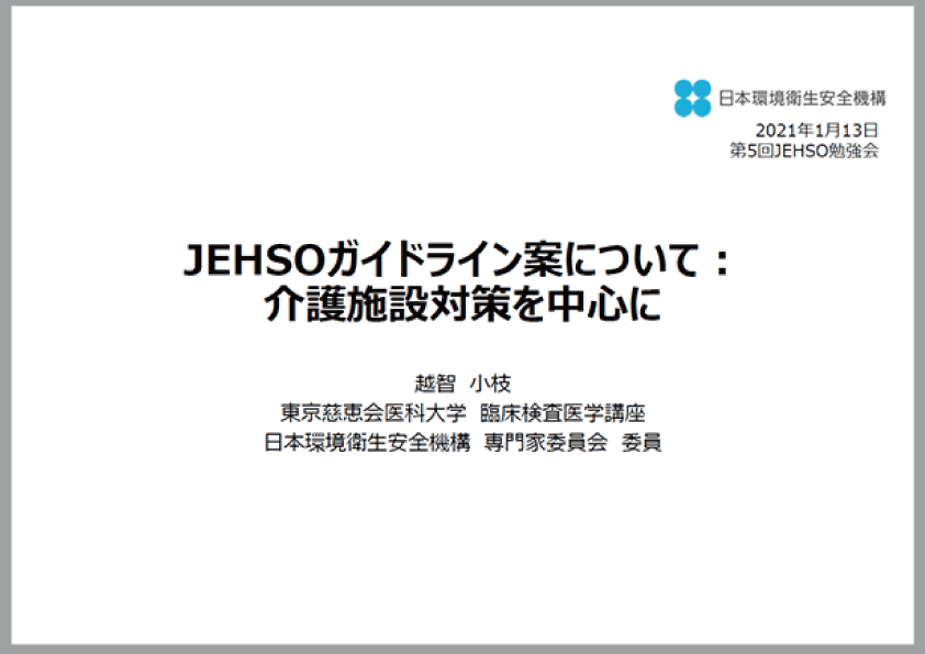 2021年1月13日 JEHSO勉強会資料