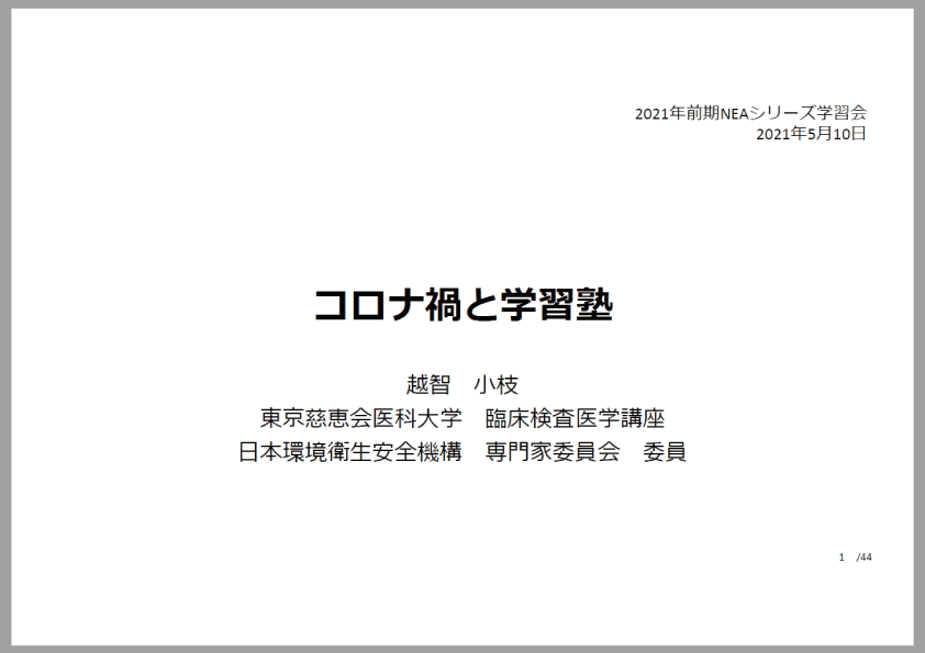 2021年5月10日 NEA学習会資料