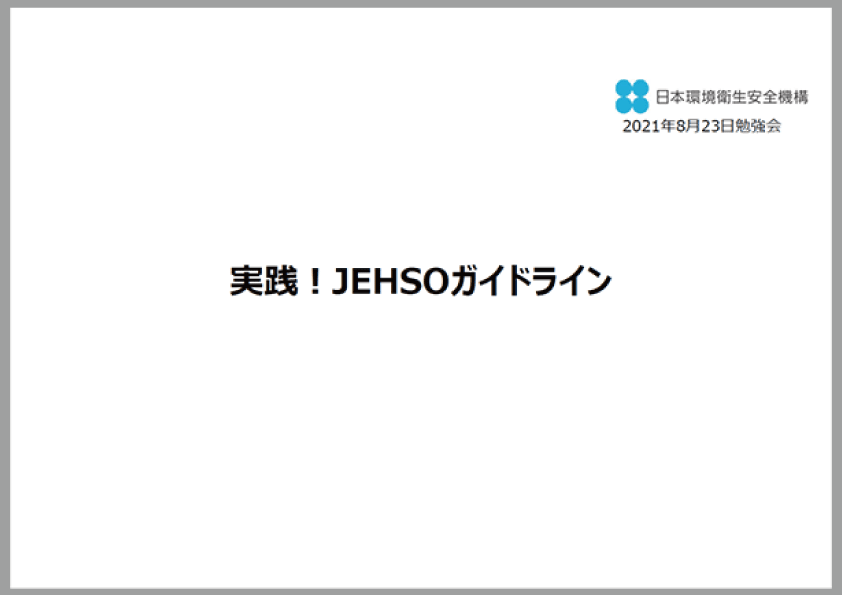 2021年8月23日 JEHSO勉強会資料