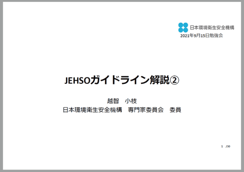 2021年9月15日 JEHSO勉強会資料