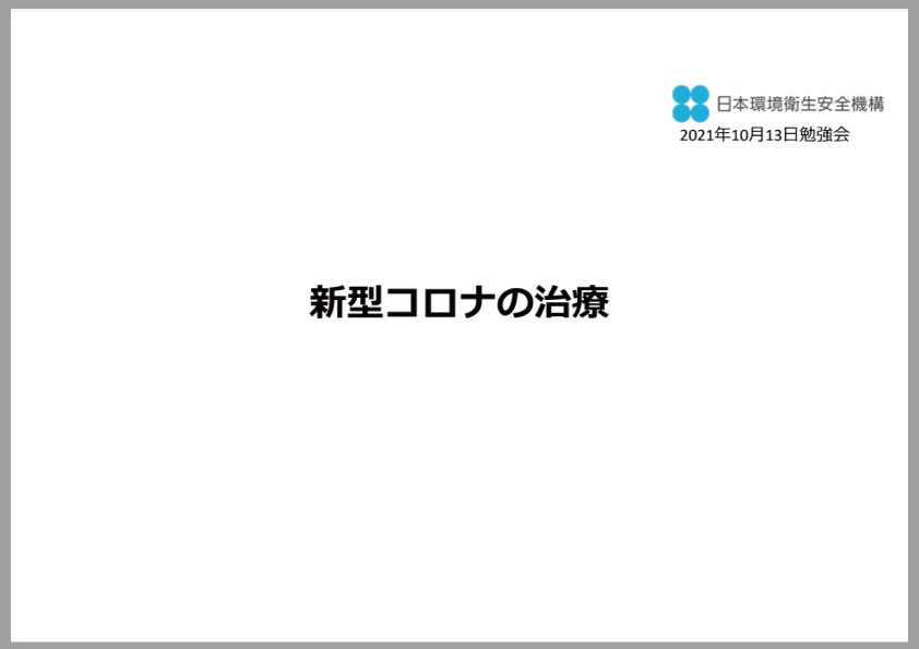 2021年10月13日 JEHSO勉強会資料