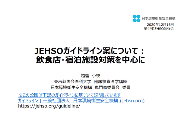 2020年12月16日 JEHSO勉強会資料