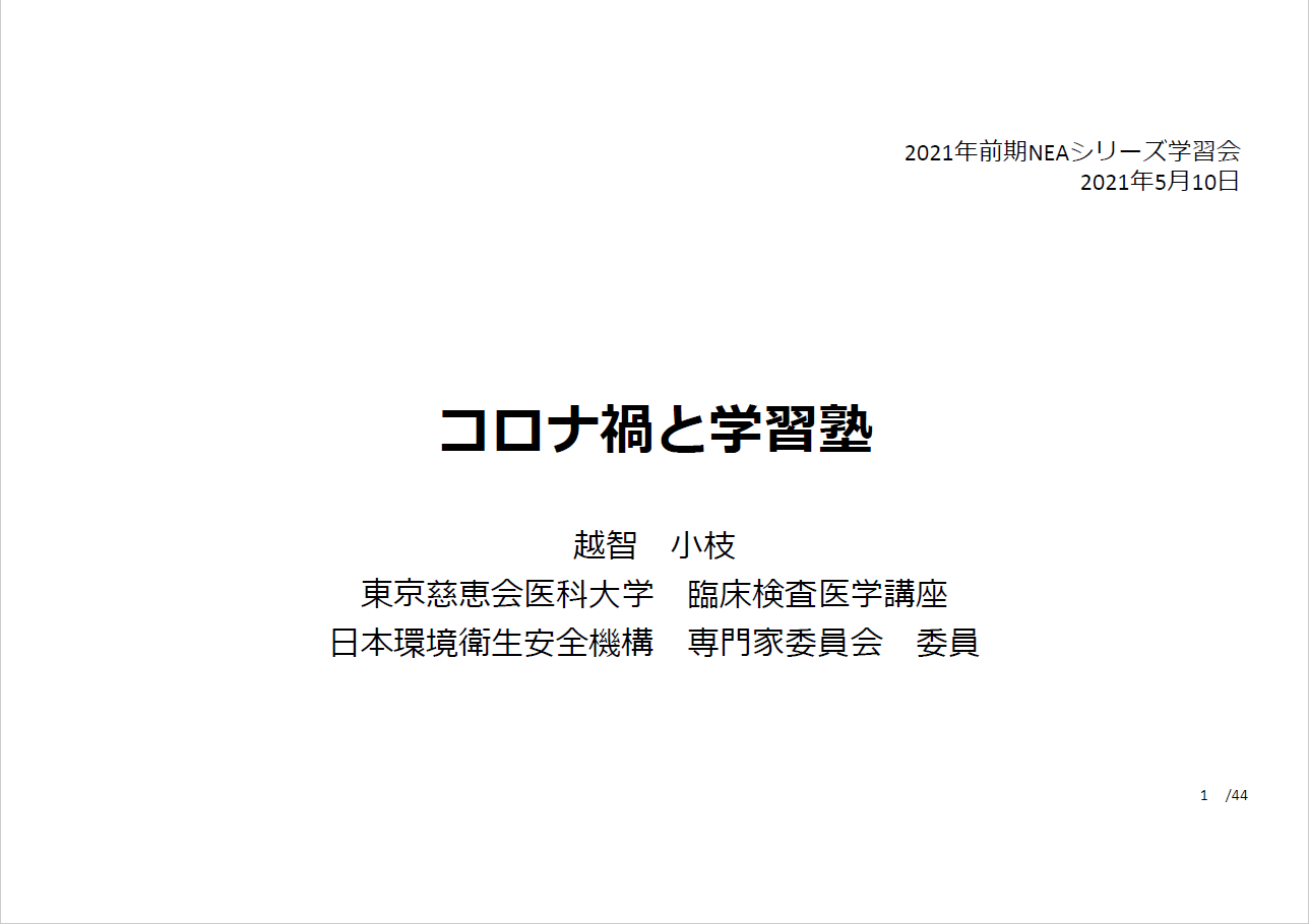 2021年5月10日 NEA学習会資料