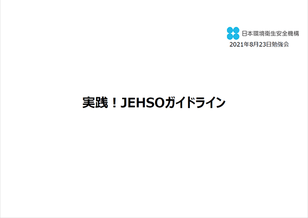 2021年8月23日 JEHSO勉強会資料