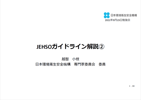 2021年9月15日 JEHSO勉強会資料
