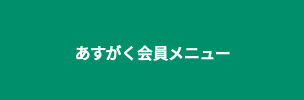 あすがく会員メニュー