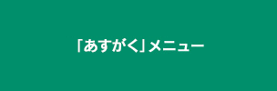 あすがくメニュー