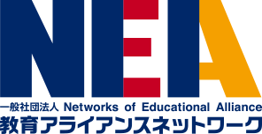 一般社団法人教育アライアンスネットワーク(NEA)