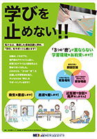 掲示用感染症対策ポスター 学びを止めない！！