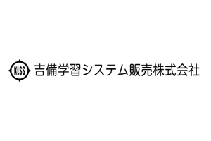 吉備学習システム販売株式会社