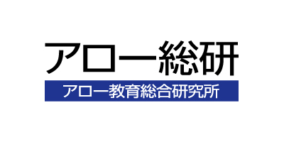 アロー教育総合研究所