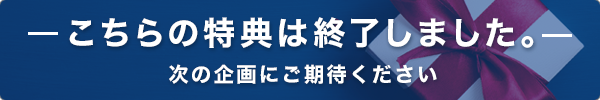 こちらの特典は終了しました