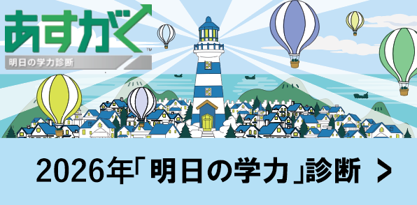 2026年「明日の学力」診断